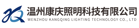 温州康庆照明科技有限公司